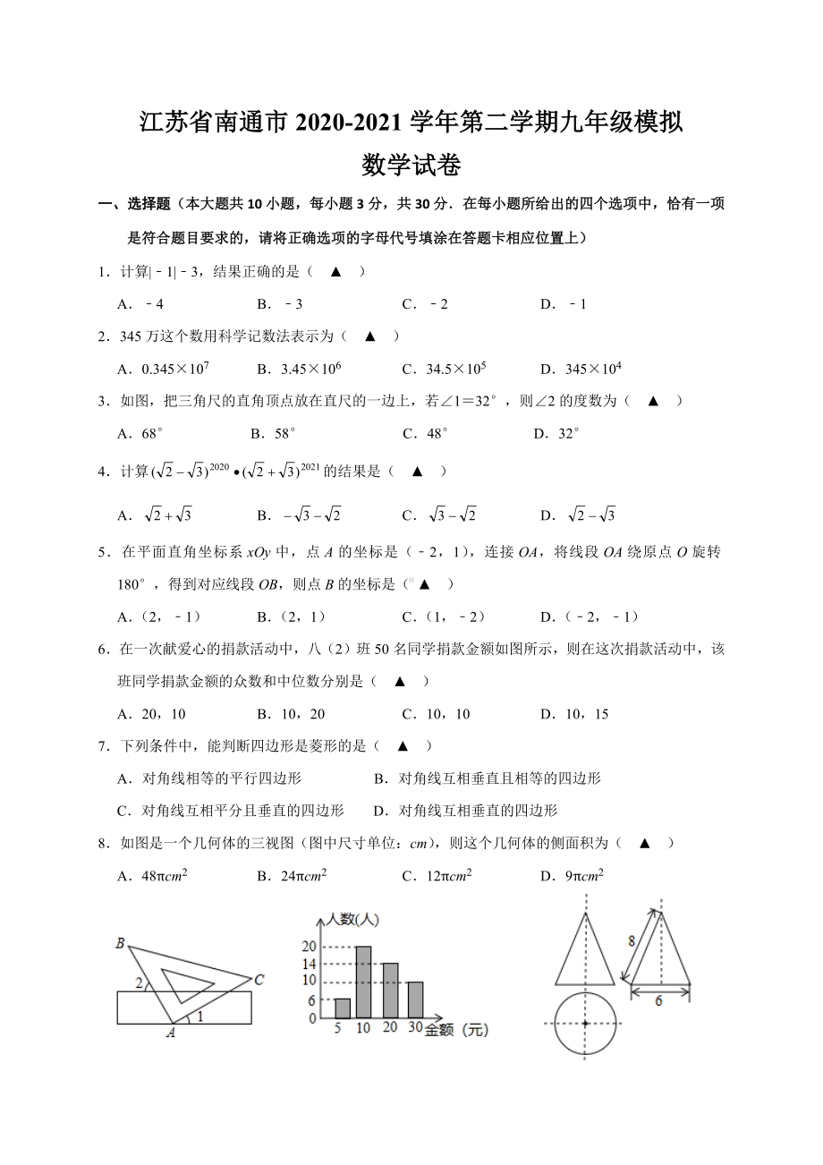 2021年江苏省南通市九年级数学中考模拟试卷.docx_第1页