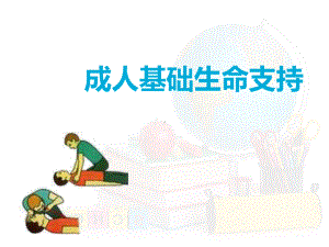 成人基础生命支持-课件.ppt