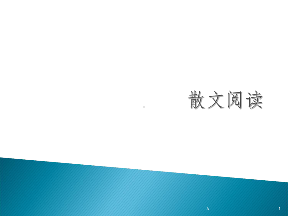 散文训练课件.ppt_第1页