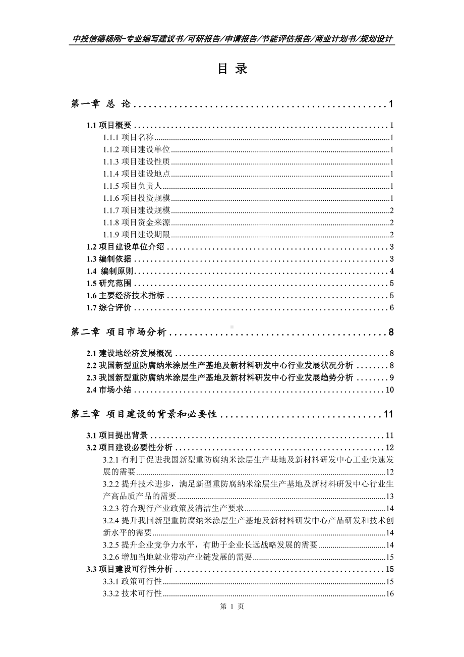 新型重防腐纳米涂层生产基地及新材料研发可行性研究报告.doc_第3页