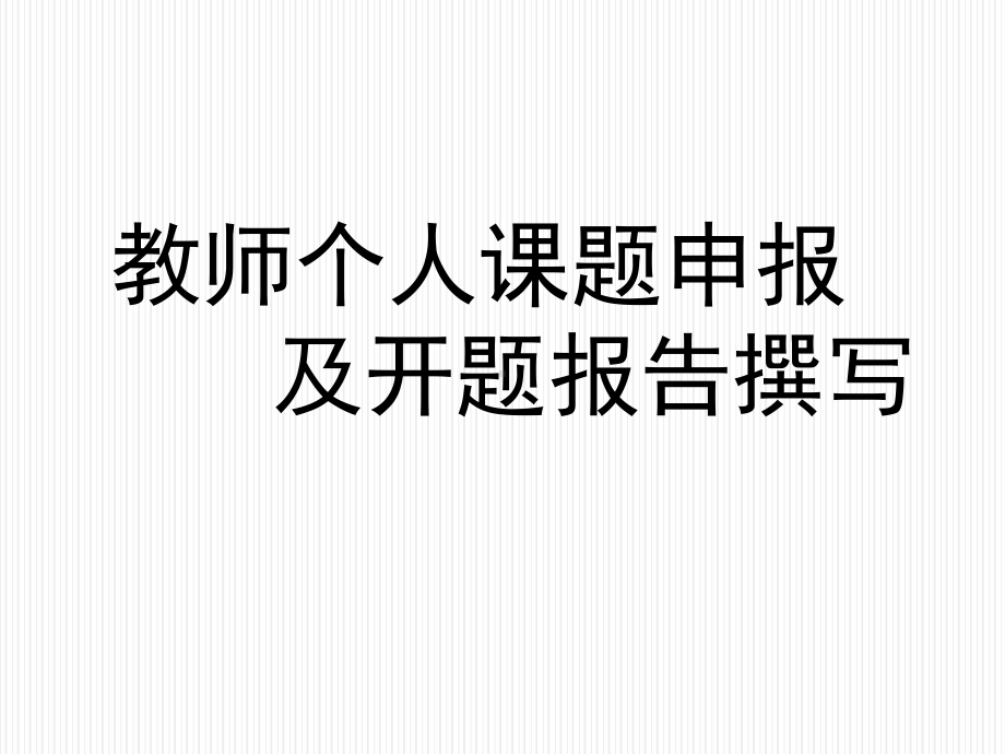 教师个人课题申报及开题报告撰写-课件.ppt_第1页