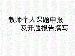 教师个人课题申报及开题报告撰写-课件.ppt