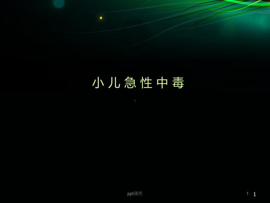 小儿急性中毒-课件.ppt_第1页