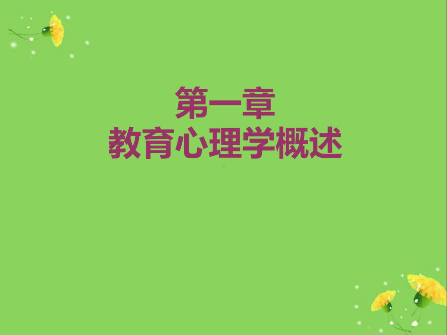 教育心理学小学课件.ppt_第3页