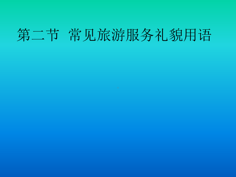 常见旅游服务礼貌用语课件.pptx_第1页