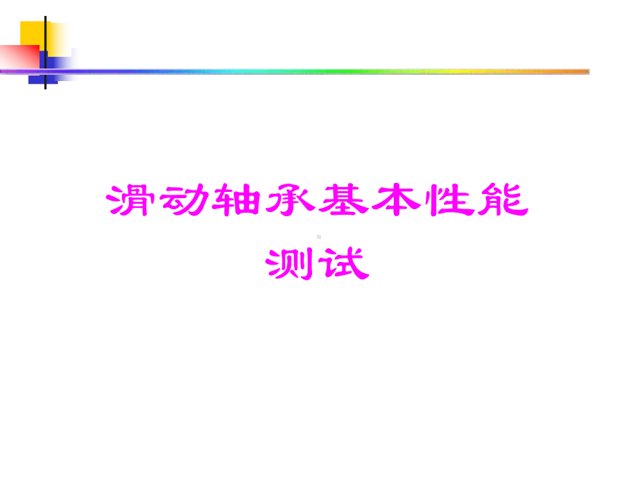 滑动轴承基本性能测试参考模板范本.ppt_第1页