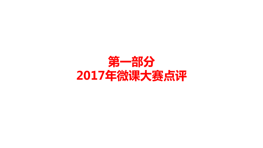 微课大赛点评与赏析课件.pptx_第2页