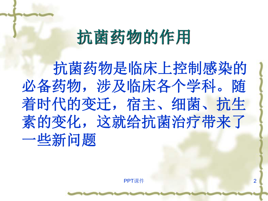 抗菌药物的合理应用（医院感染管理科）-课课件.ppt_第2页