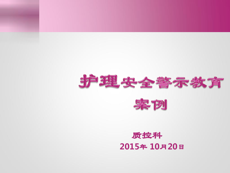 护理安全警示教育案例ppt课件.ppt_第1页