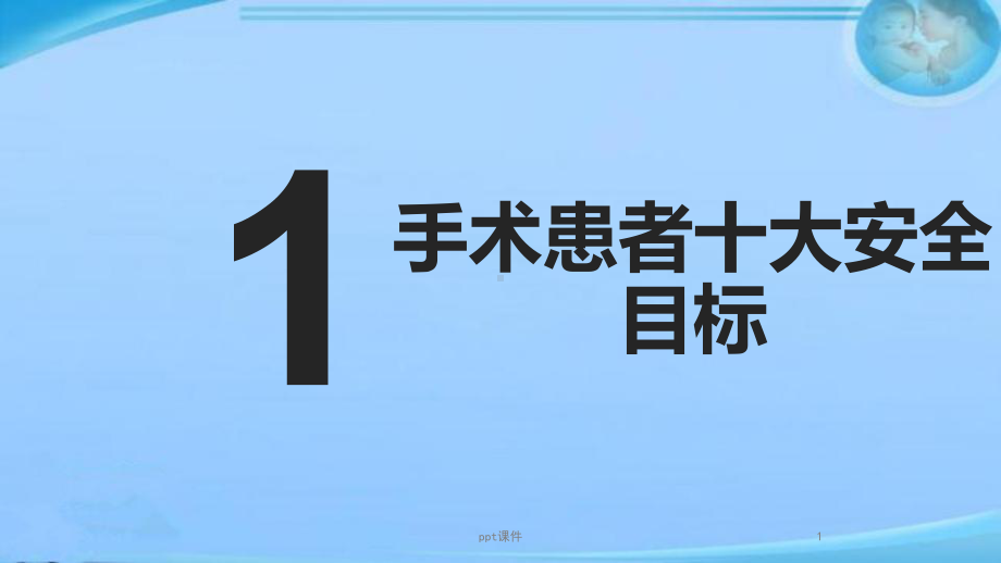 手术患者十大安全目标-课件.pptx_第1页