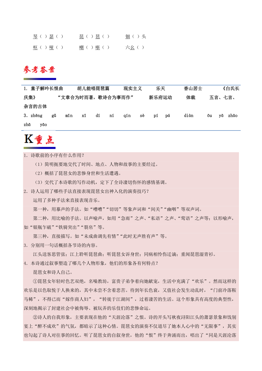 (部编本人教版)最新高中语文-专题06-琵琶行-并序(第01课时)(含解析)部编本人教版必修3（经典练习）.doc_第2页