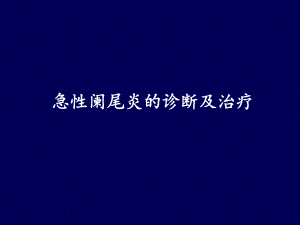 急性阑尾炎课件(同名587).ppt