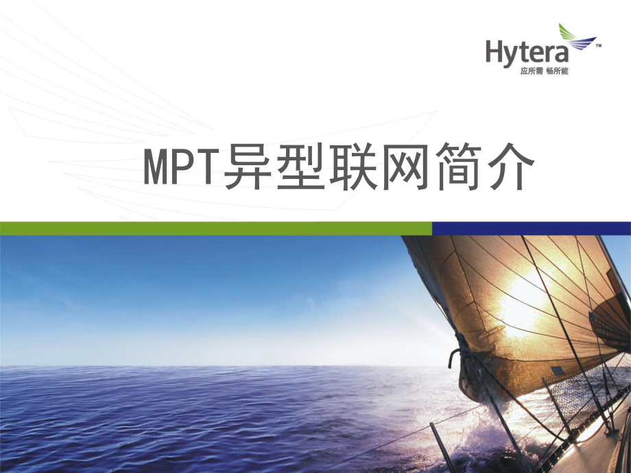 MPT异型联网简介 .ppt_第1页