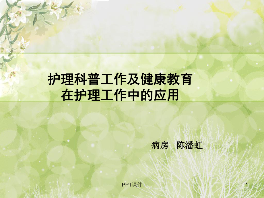 护理科普-课件.ppt_第1页