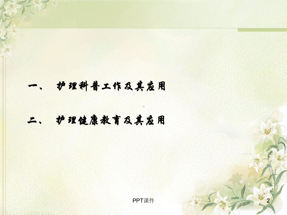 护理科普-课件.ppt_第2页