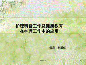 护理科普-课件.ppt