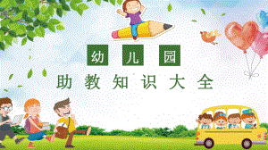 幼儿园助教知识大全培训课件.pptx