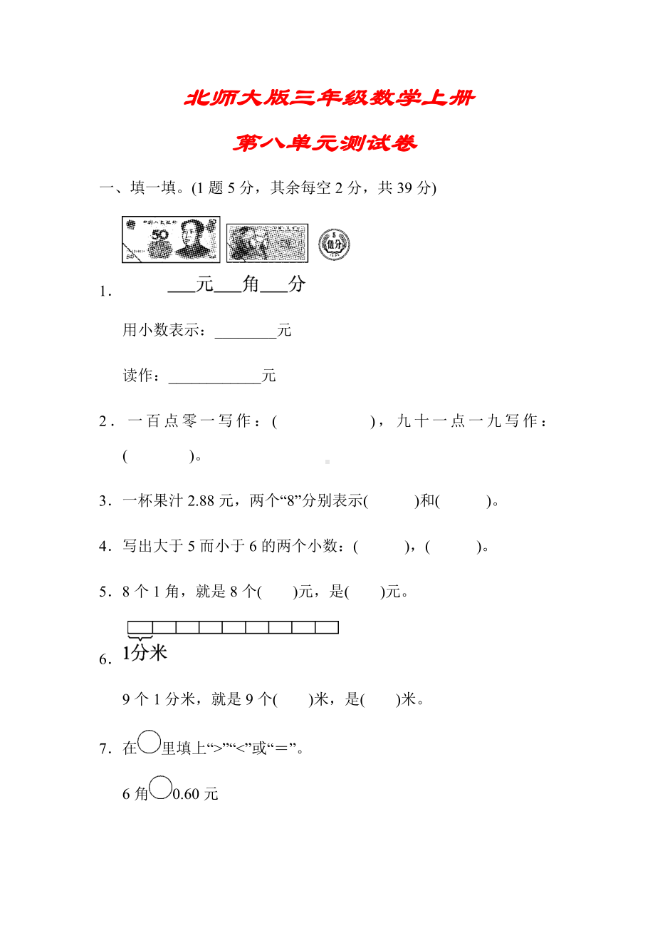 (解析版)（北师大版）三年级数学上册《第八单元测试卷》.docx_第1页