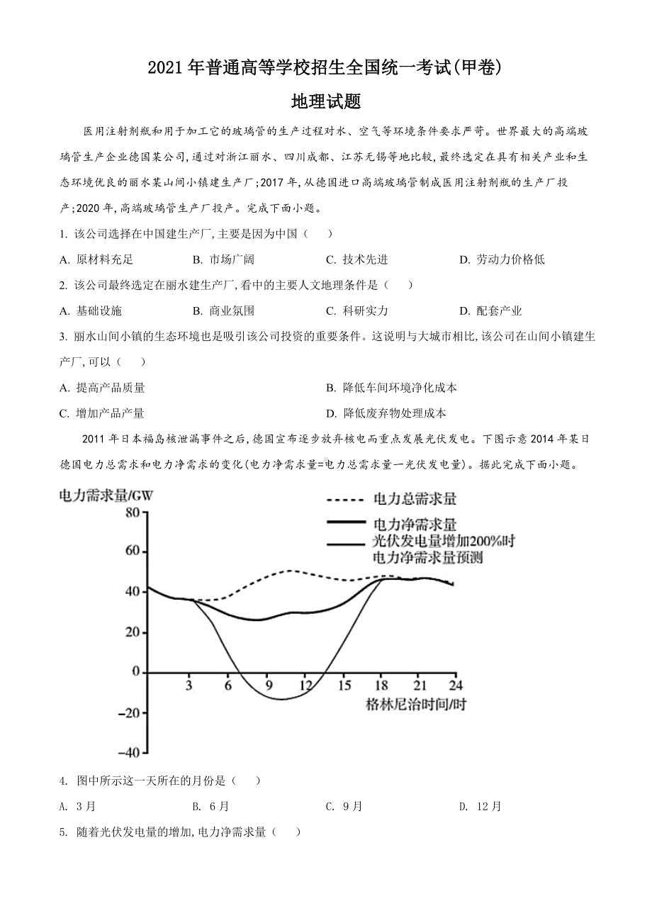 2021年全国甲卷文综地理试题真题(Word版+答案+解析).doc_第1页