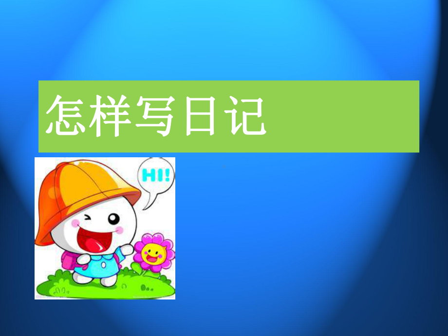 怎样写日记(一年级)课件.ppt_第1页