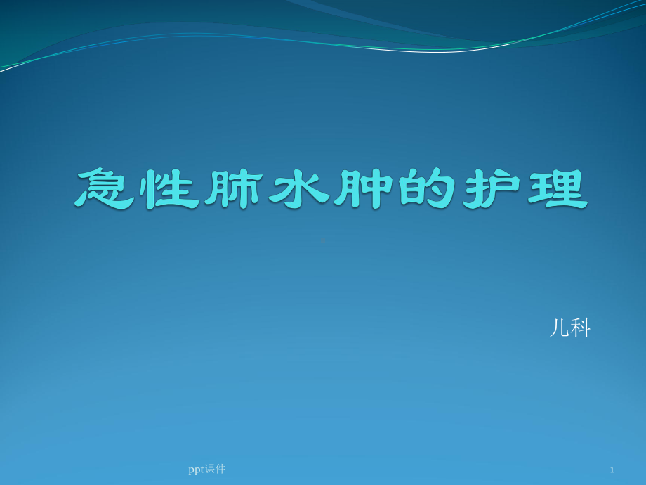 急性肺水肿的护理-课件.ppt_第1页