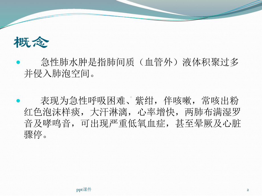 急性肺水肿的护理-课件.ppt_第2页