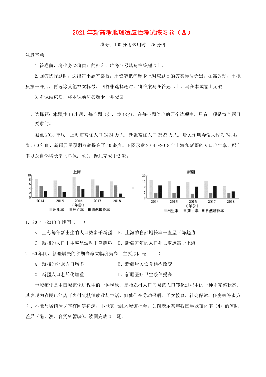 2021年新高考地理适应性考试练习卷四.doc_第1页