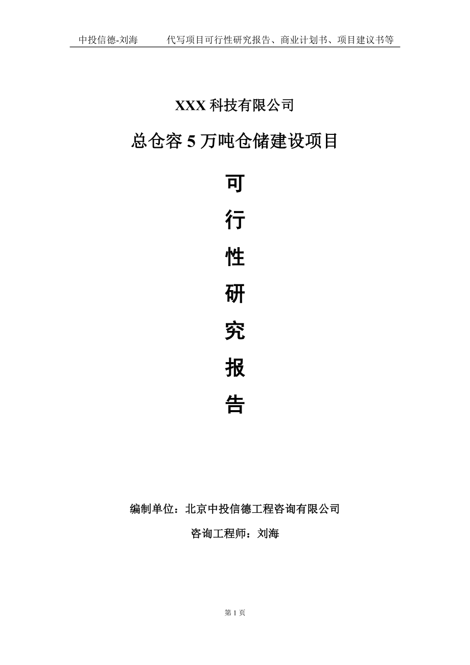 总仓容5万吨仓储建设项目可行性研究报告写作模板定制代写.doc_第1页