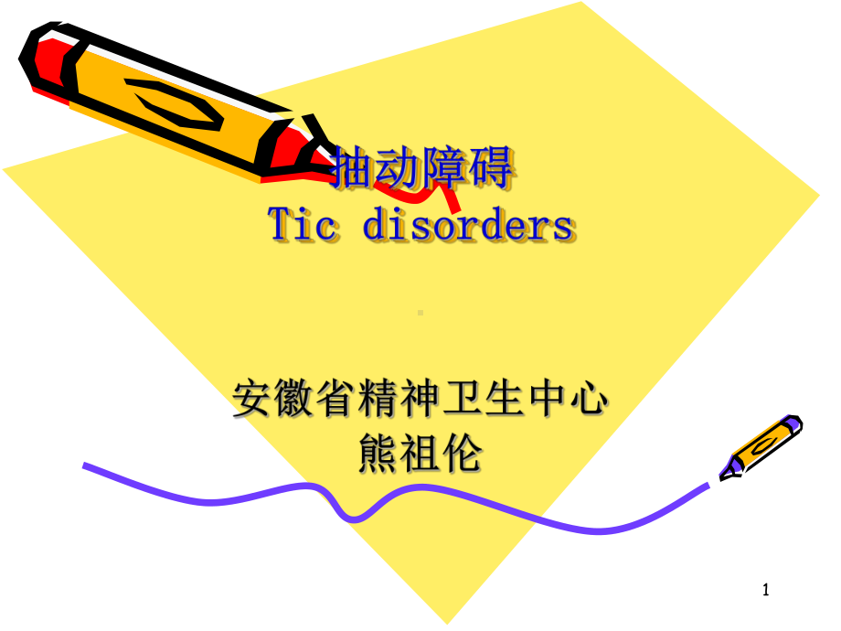 抽动障碍课件.ppt_第1页