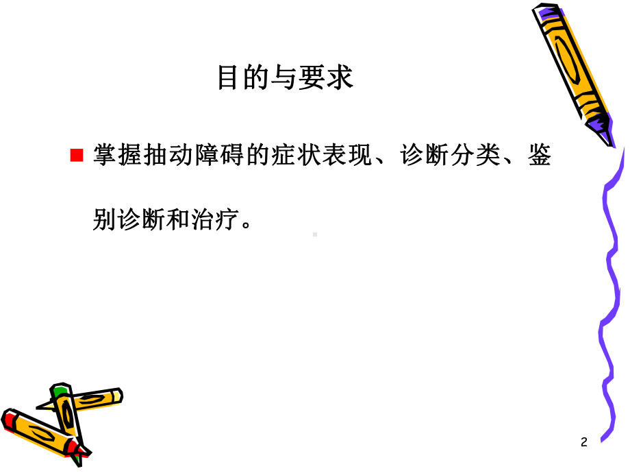 抽动障碍课件.ppt_第2页