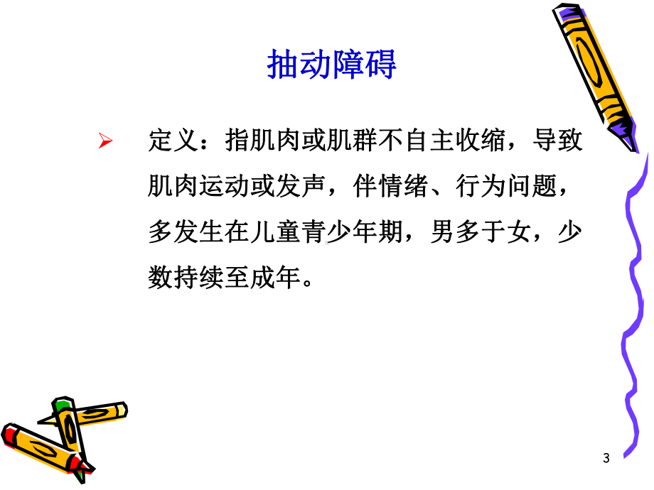 抽动障碍课件.ppt_第3页