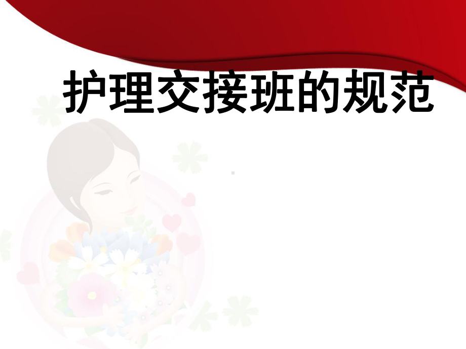 护理交接班的规范-课件.ppt_第1页