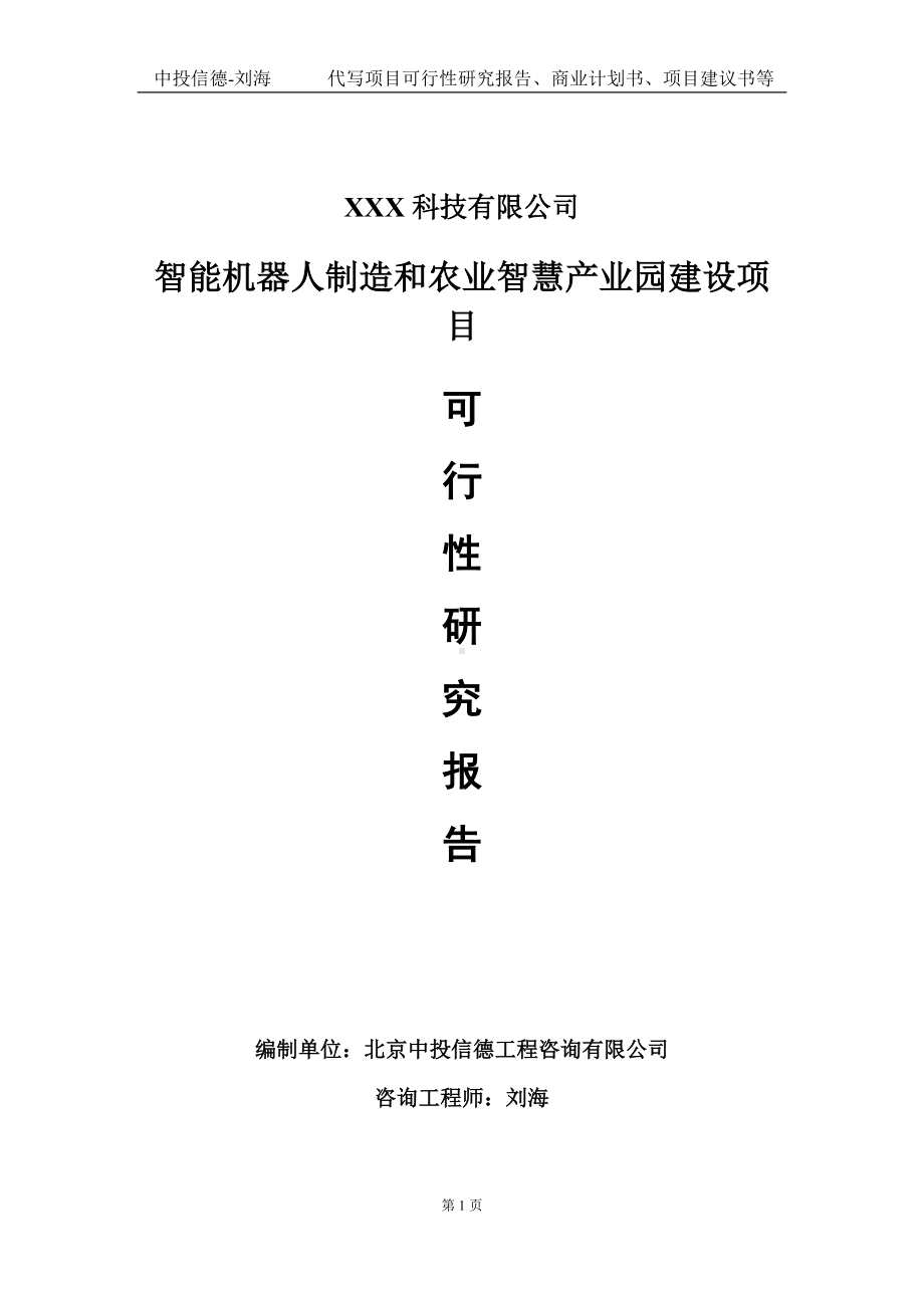 智能机器人制造和农业智慧产业园建设项目可行性研究报告写作模板定制代写.doc_第1页