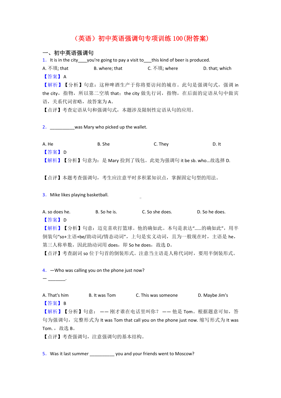 (英语)初中英语强调句专项训练100(附答案).doc_第1页