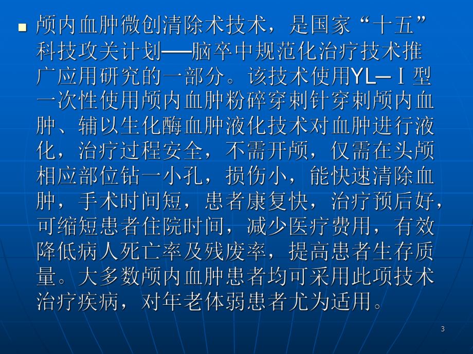 微创颅内血肿清除术课件(同名134).ppt_第3页