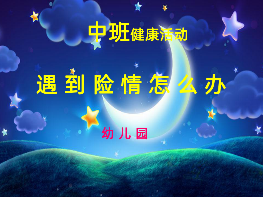 幼儿园地震课件(同名1049).ppt_第1页