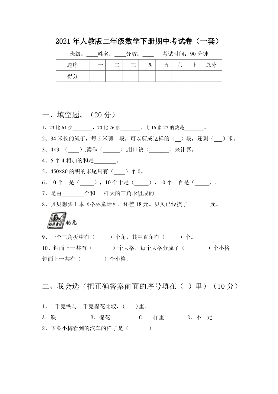 2021年人教版二年级数学下册期中考试卷(一套).doc_第1页