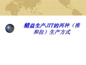 jit的两种(推和拉)生产方式 .ppt