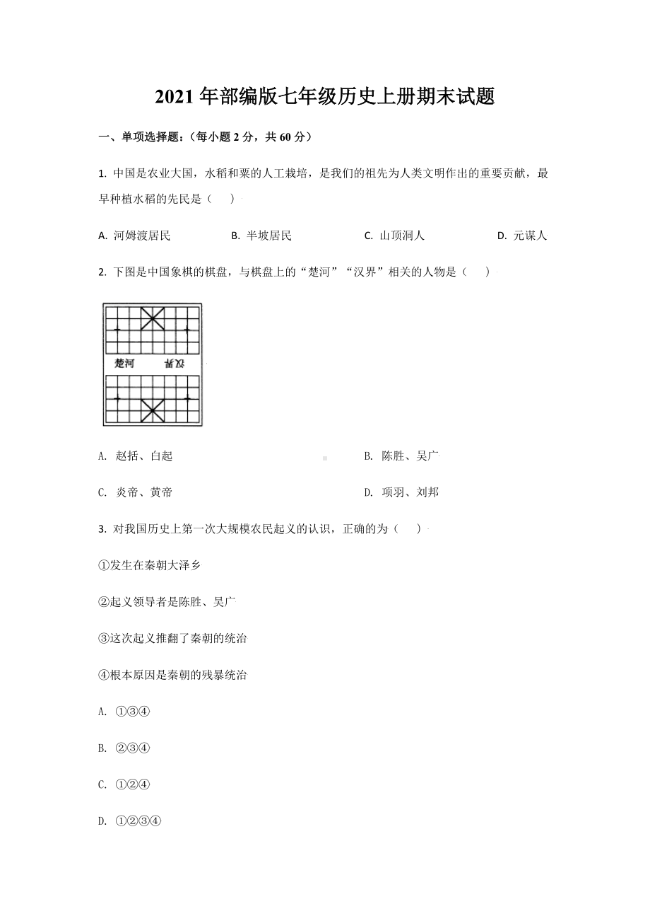 2021年最新部编版七年级历史上册期末试题及答案.docx_第1页