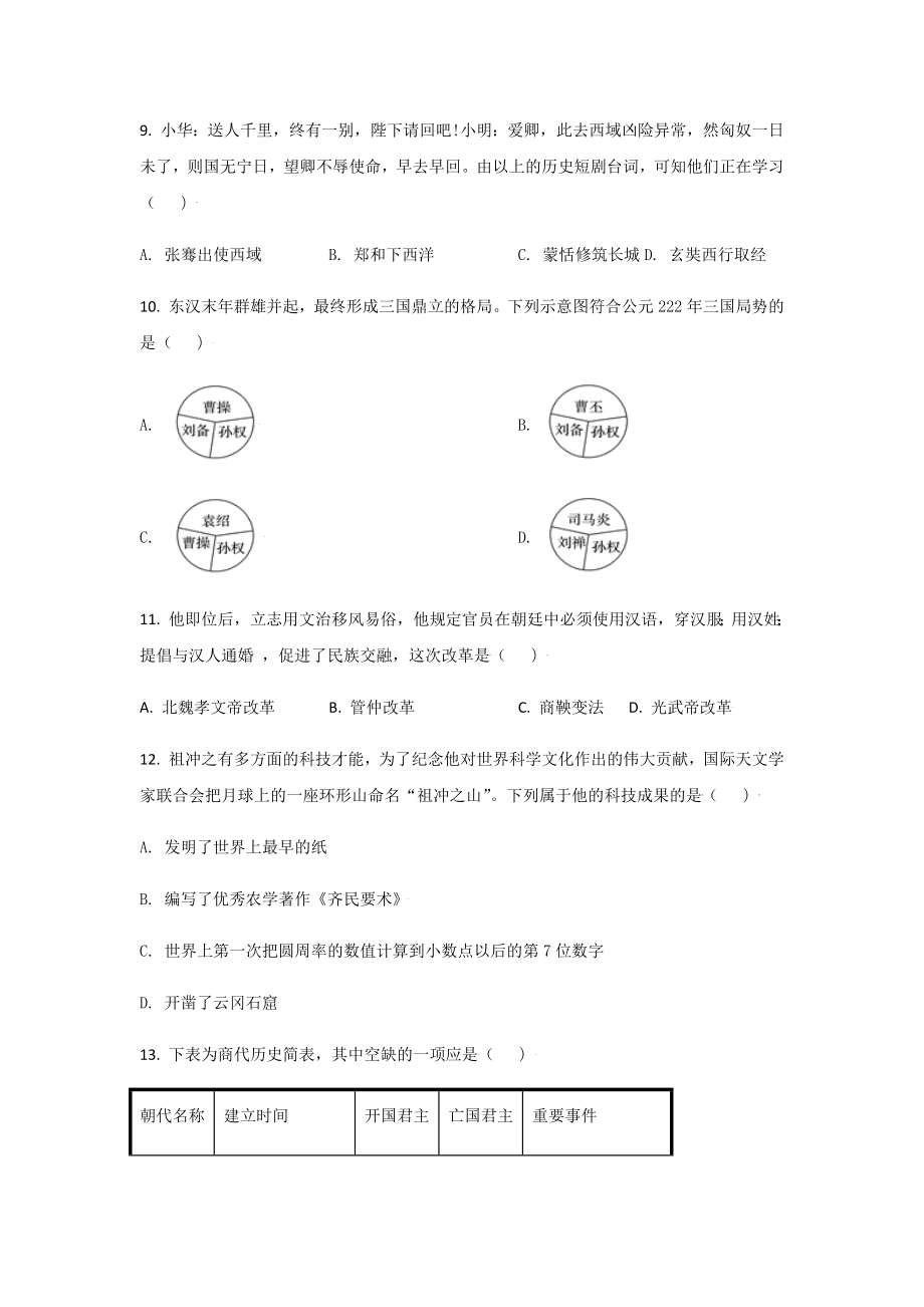 2021年最新部编版七年级历史上册期末试题及答案.docx_第3页