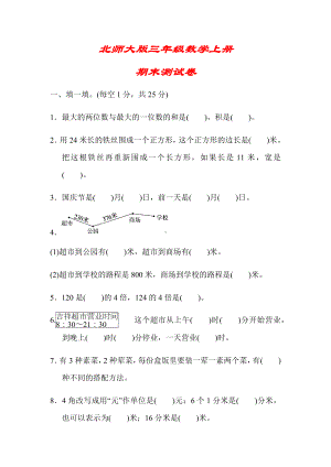 (解析版)（北师大版）三年级数学上册《名校期末测试卷》.docx