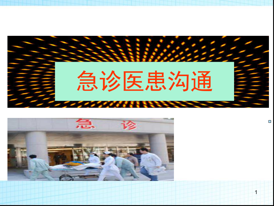 急诊医患沟通课件.ppt_第1页