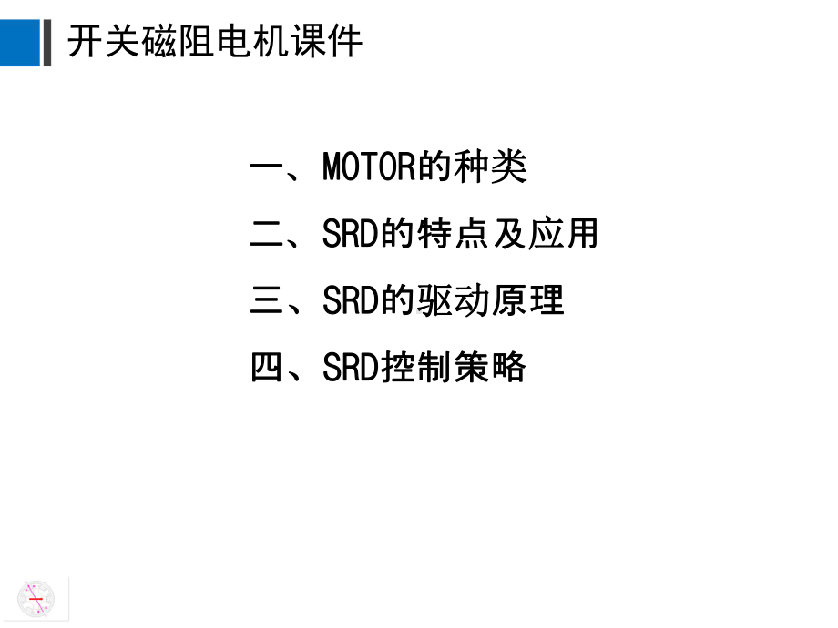 开关磁阻电机课件-课件.ppt_第2页