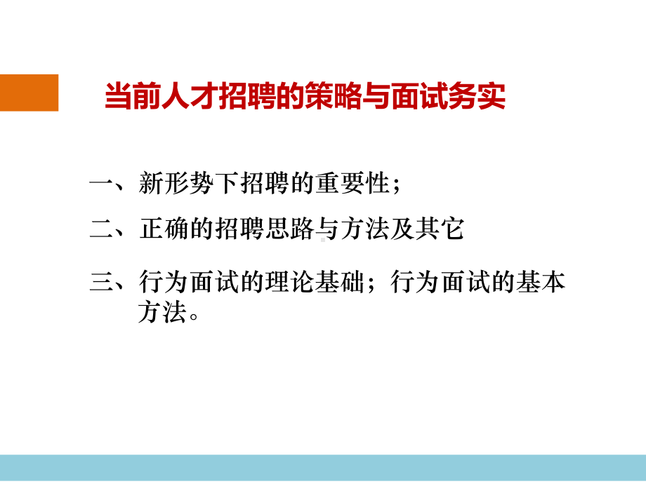 新形式下高效招聘和面试技巧培训课程-113课件.ppt_第3页