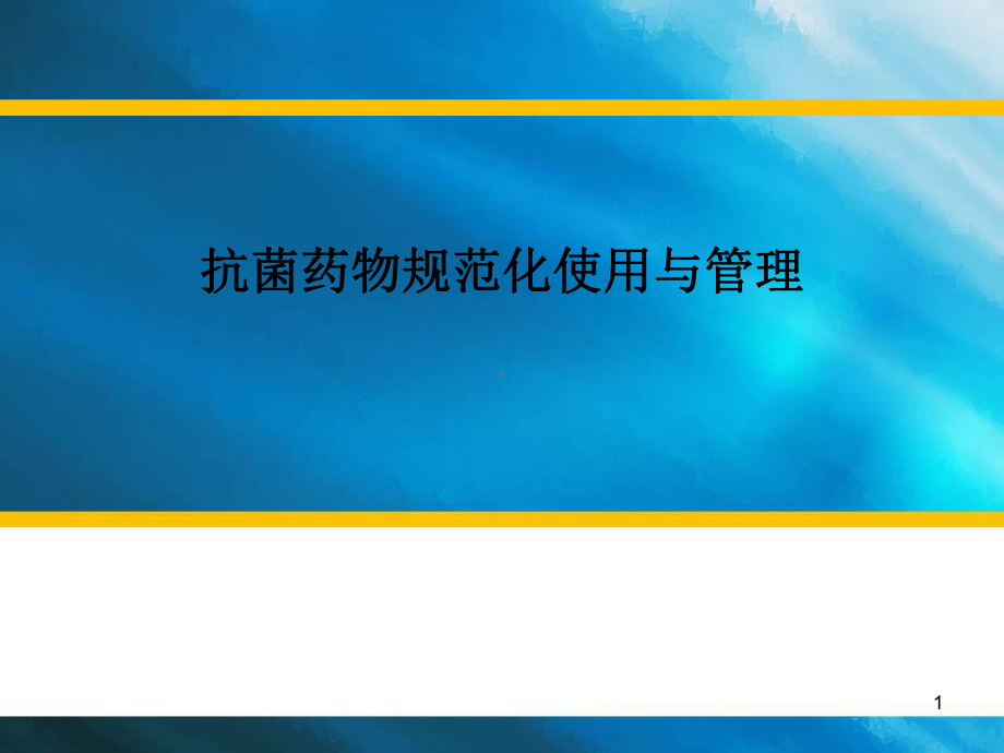 抗菌药物规范化使用与管理课件.ppt_第1页