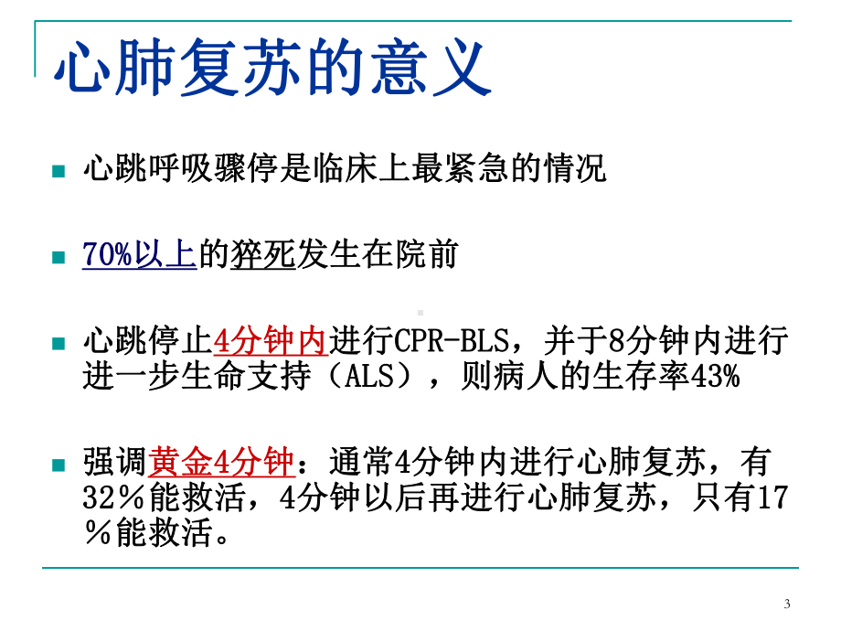 心肺复苏(最新版)课件-参考.ppt_第3页