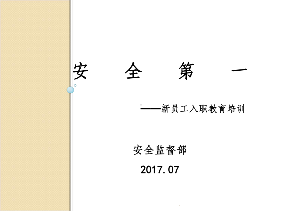 新员工入职安全教育(终版)课件.ppt_第1页