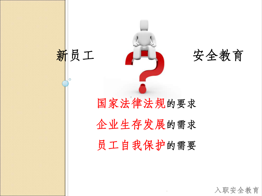 新员工入职安全教育(终版)课件.ppt_第2页