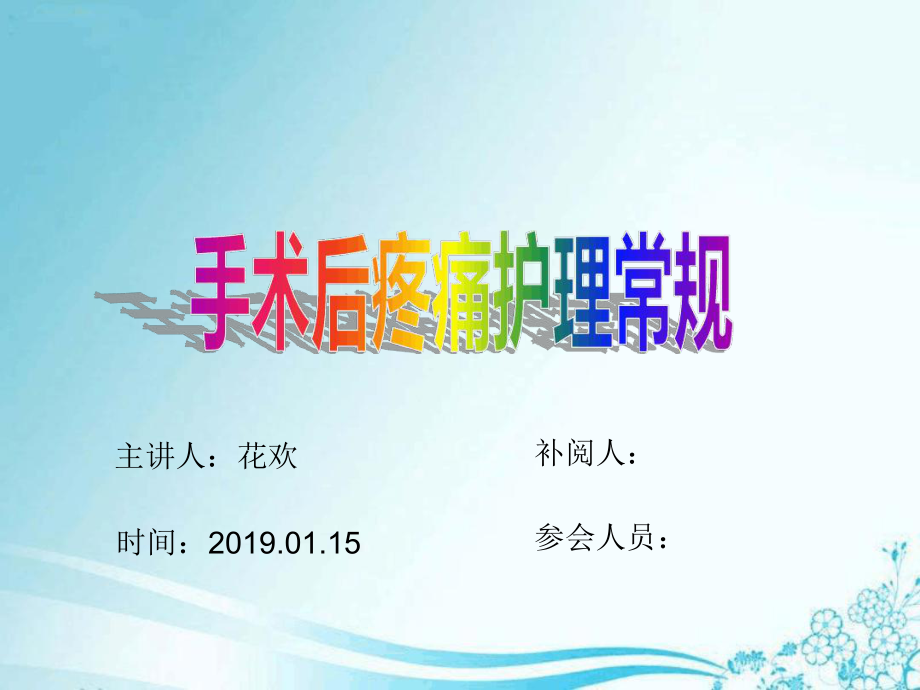 手术后疼痛护理常规课件.ppt_第1页