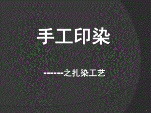 手工印染之扎染教案课件-参考.ppt